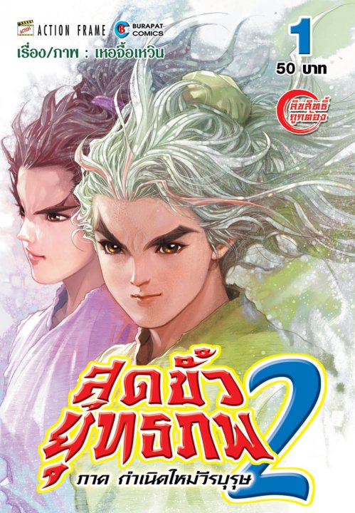 สุดขั้วยุทธภพ ภาค 2 กำเนิดใหม่วีรบุรุษ เล่ม 1