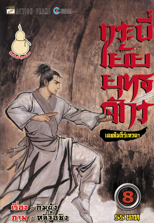 กระบี่เย้ยยุทธจักร เดชคำภีร์เทวดา เล่ม 8