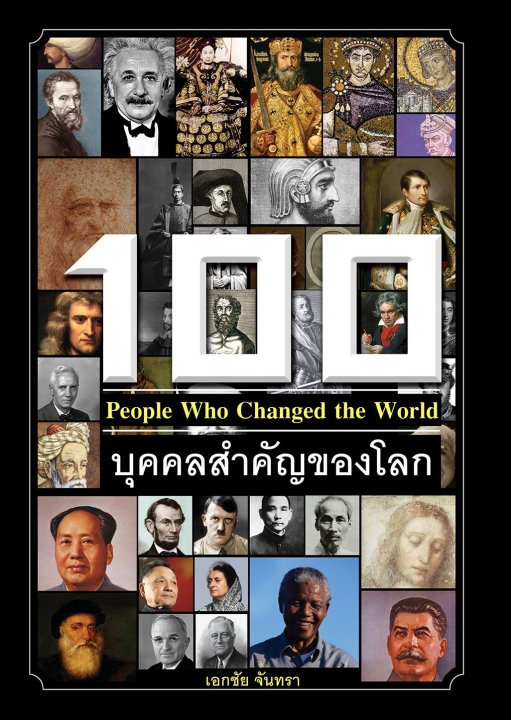 100 บุคคลสำคัญของโลก