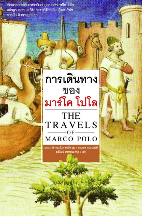 การเดินทางของมาร์โคโปโล