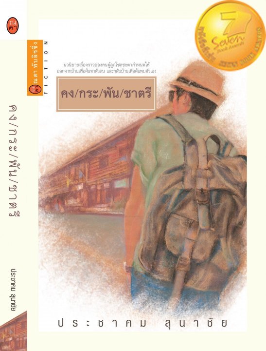 คง/กระ/พัน/ชาตรี
