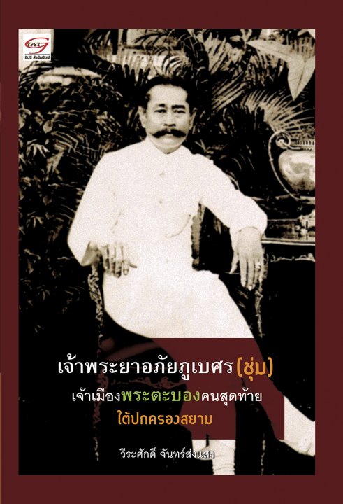 เจ้าพระยาอภัยภูเบศร(ชุ่ม)