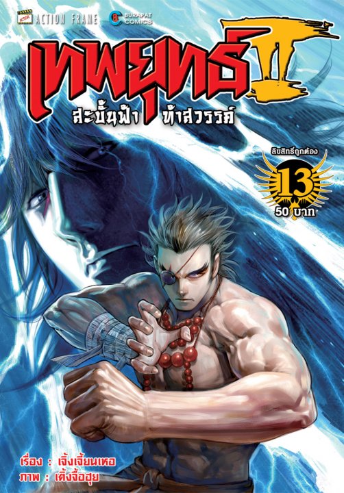 เทพยุทธ์สะบั้นฟ้าท้าสวรรค์ ภาค 2 เล่ม 13 (2-13)