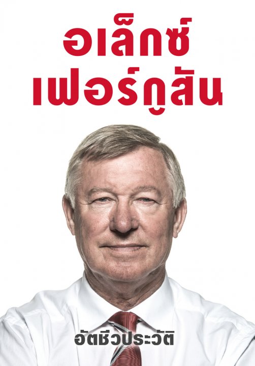 อเล็กซ์ เฟอร์กูสัน อัตชีวประวัติ