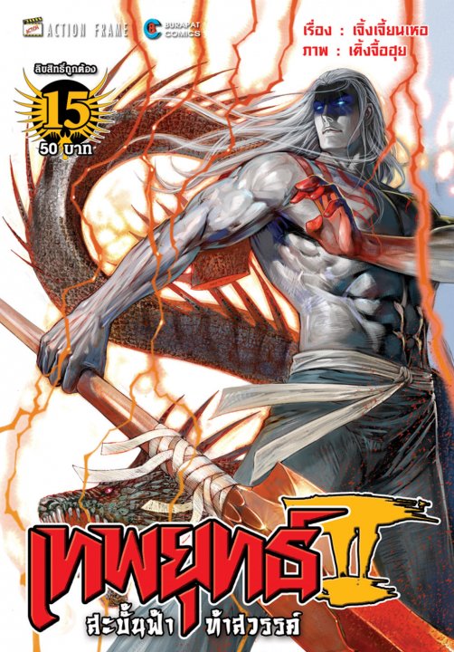 เทพยุทธ์สะบั้นฟ้าท้าสวรรค์ ภาค 2 เล่ม 15 (2-15)