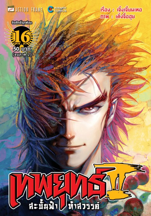 เทพยุทธ์สะบั้นฟ้าท้าสวรรค์ ภาค 2 เล่ม 16 (จบภาค 2)