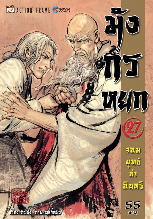 มังกรหยก จอมยุทธ์ล่าอินทรี เล่ม 27