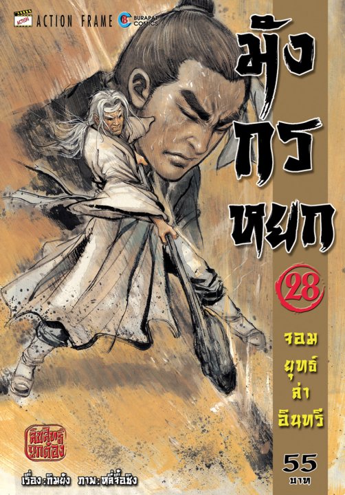 มังกรหยก จอมยุทธ์ล่าอินทรี เล่ม 28