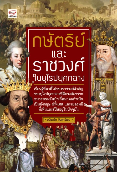 กษัตริย์และราชวงศ์ในยุโรปยุคกลาง