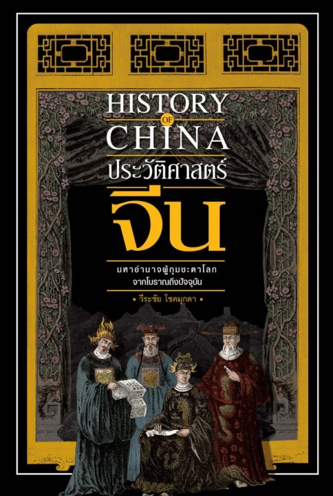 ประวัติศาสตร์จีน มหาอำนาจผู้กุมชะตาโลกฯ