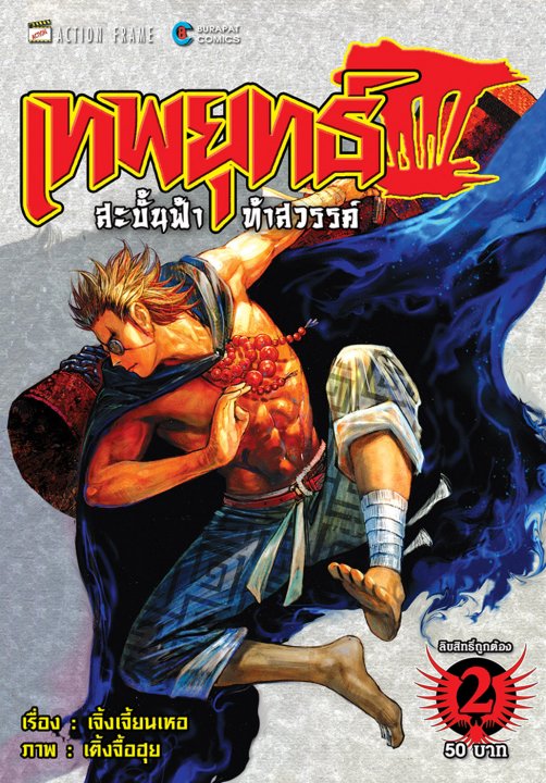 เทพยุทธ์สะบั้นฟ้าท้าสวรรค์ ภาค 3 เล่ม 2 (3-2)