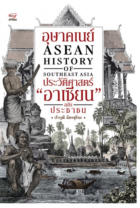 อุษาคเนย์ ประวัติศาสตร์ อาเซียน ฉบับประชาชน