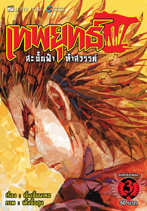 เทพยุทธ์สะบั้นฟ้าท้าสวรรค์ ภาค 3 เล่ม 3 (p3-3)