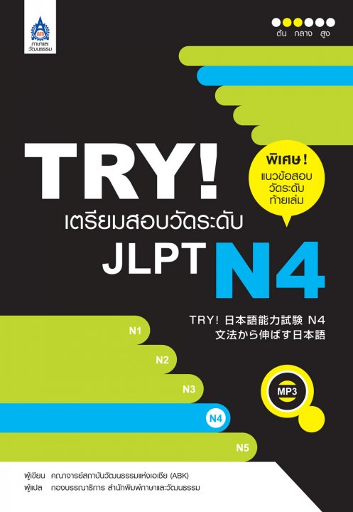 TRY! เตรียมสอบวัดระดับ JLPT N4