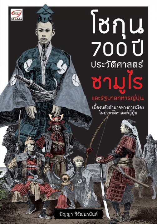 โชกุน 700 ปี ประวัติศาสตร์ซามูไร