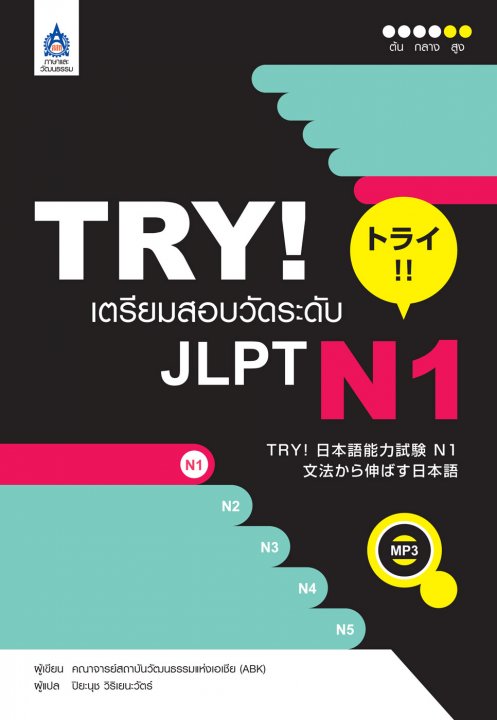 TRY! เตรียมสอบวัดระดับ JLPT N1