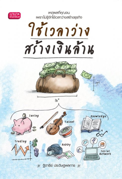 ใช้เวลาว่างสร้างเงินล้าน