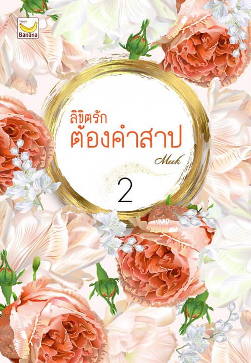 ลิขิตรักต้องคำสาป เล่ม 2 (จบ)