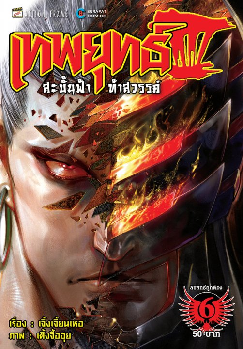 เทพยุทธ์สะบั้นฟ้าท้าสวรรค์ ภาค 3 เล่ม 6 (P3-6)