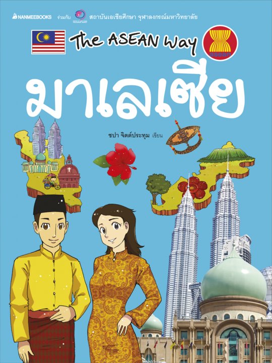 ชุด The Asean Way : มาเลเซีย