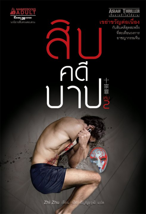 สิบคดีบาป เล่ม 2