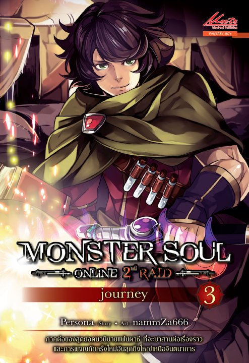 Monster Soul 2nd Raid เล่ม 3