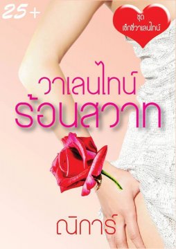 วาเลนไทน์ร้อนสวาท (โปรเจกต์ เซ็กซี่วาเลนไทน์)