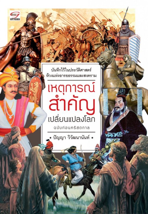เหตุการณ์สาคัญเปลี่ยนแปลงโลก :ฉบับก่อนคริสตกาล