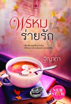 พรหมร่ายรัก