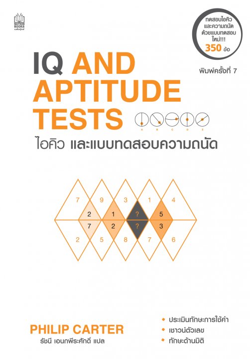 IQ AND APTITUDE TESTS ไอคิว และแบบทดสอบความถนัด พิมพ์ครั้งที่ 7