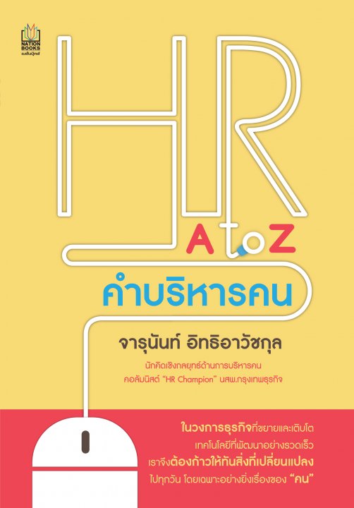 HR A to Z คำบริหารคน