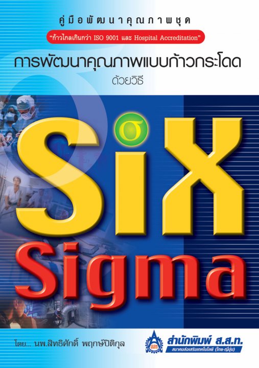 คู่มือการพัฒนาคุณภาพแบบก้าวกระโดดด้วยวิธี Six Sigma