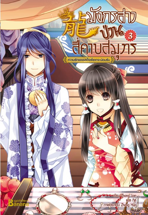 มังกรสาวป่วนสี่คาบสมุทร เล่ม 3