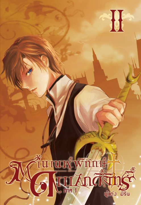 ตำนานผู้พิทักษ์ดาบศักดิ์สิทธิ์ ภาค 1 เล่ม 2
