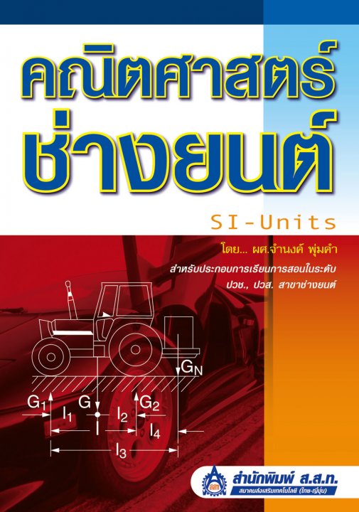คณิตศาสตร์ช่างยนต์ SI-Units