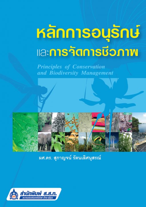 หลักการอนุรักษ์และการจัดการชีวภาพ (Principles of Conservation and Biodiversity Management)