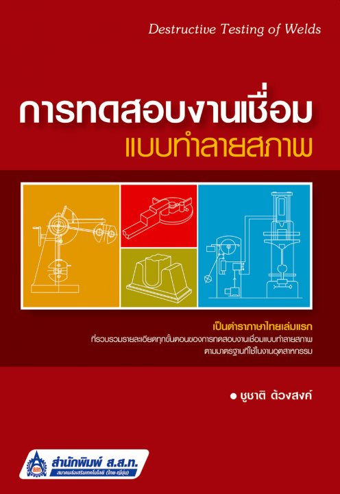 การทดสอบงานเชื่อมแบบทำลายสภาพ (Destructive Testing of Welds)