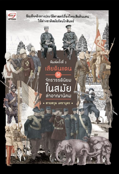 เสียดินแดนให้จักรวรรดินิยมในสมัยล่าอาณานิคม