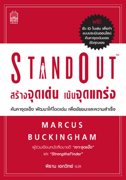 StandOut สร้างจุดเด่น เน้นจุดแกร่ง