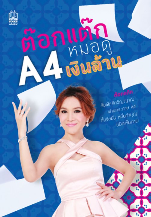 ต๊อกแต๊ก A4 หมอดูเงินล้าน