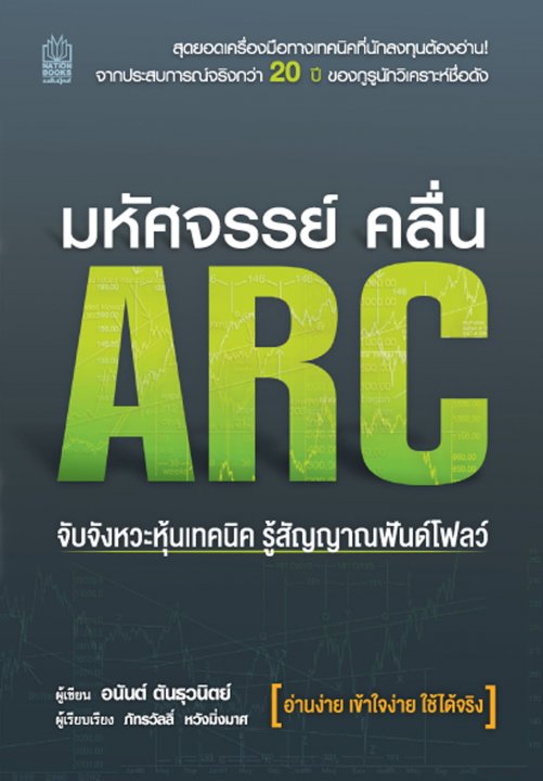 มหัศจรรย์ คลื่น ARC จับจังหวะหุ้นเทคนิค รู้สัญญาณฟันด์โฟลว์ [NB-105]