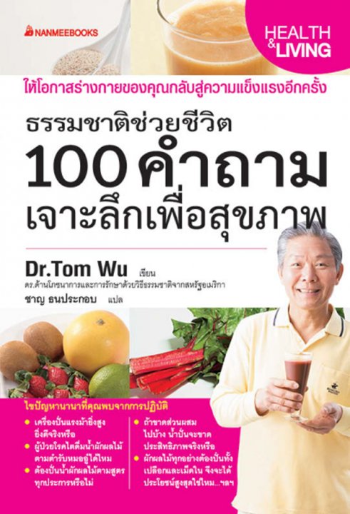 ธรรมชาติช่วยชีวิต 100 คำถามเจาะลึกเพื่อสุขภาพ