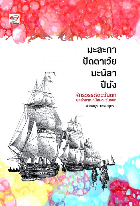 มะละกา ปัตตาเวีย มะนิลา ปีนัง จักรวรรดิตะวันตกยุคล่าอาณานิคมตะวันออก