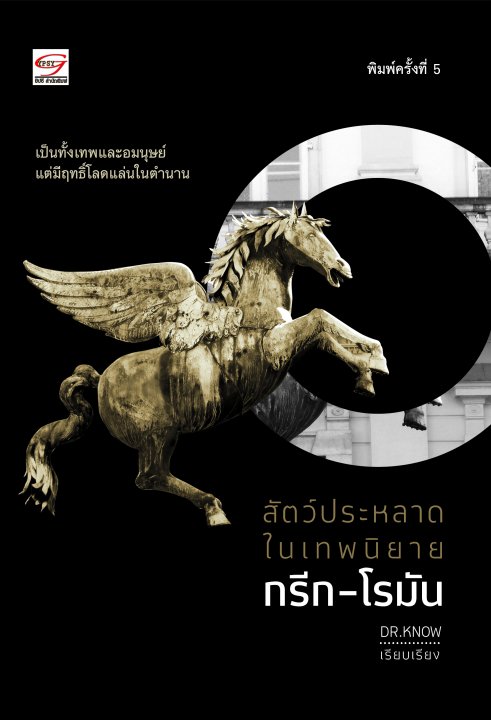 สัตว์ประหลาดในเทพนิยายกรีก-โรมัน