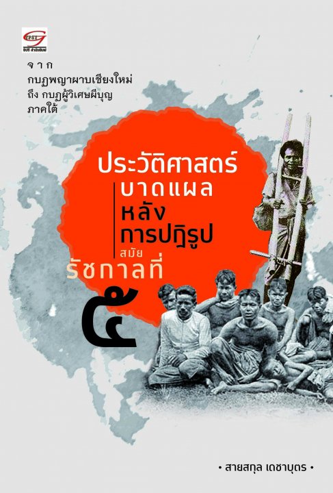 ประวัติศาสตร์บาดแผลหลังการปฏิรูปสมัยรัชกาลที่ ๕