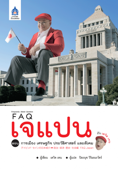 FAQ เจแปน กับ เดวิด เทน  ตอน การเมือง เศรษฐกิจ ประวัติศาสตร์ และสังคม