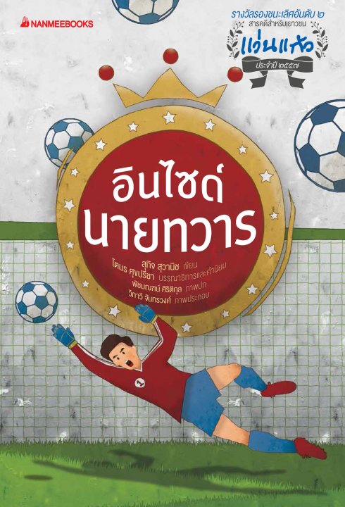 รางวัลแว่นแก้ว ครั้งที่11  อินไซด์นายทวาร