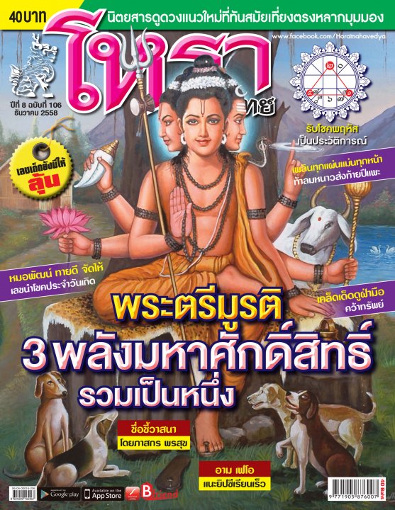 โหรามหาเวทย์ Issue 106