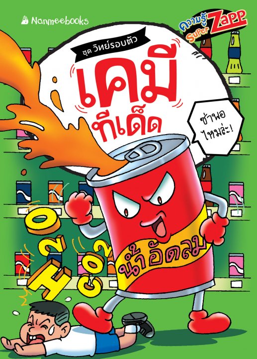 วิทย์รอบตัว:  เคมีทีเด็ด