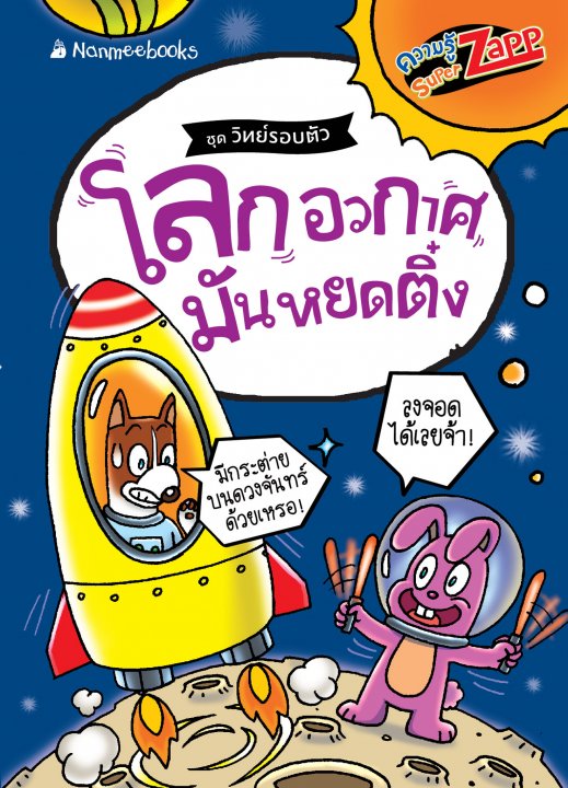 วิทย์รอบตัว:  โลกอวกาศมันหยดติ๋ง